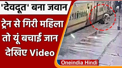 Viral Video: Secunderabad Station पर RPF के कांस्टेबल ने महिला की यूं बचाई जान | वनइंडिया हिंदी