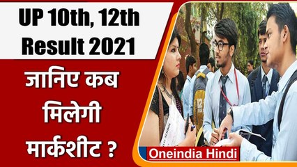 UP Board 10th-12th Result 2021: जानिए छात्रों को कब और कैसे मिलेगी Marksheet ? | वनइंडिया हिंदी