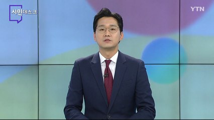 7월 25일 시민데스크 / YTN