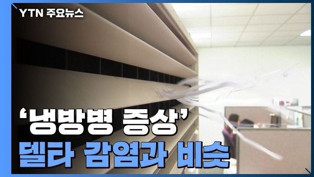 냉방병 증상, 델타 감염과 비슷... 증상 있으면 바로 검사 / YTN