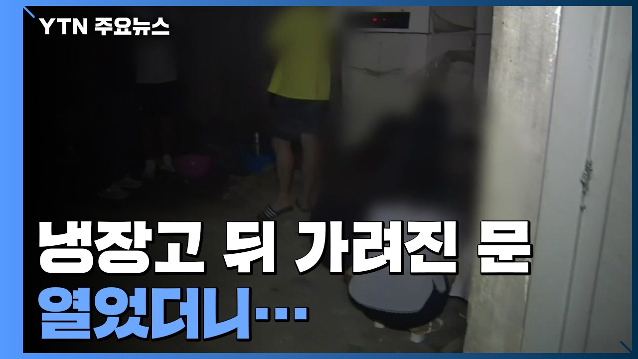 숨겨진 문 뒤에서 우르르...유흥업소 '몰래 영업' 여전 / YTN