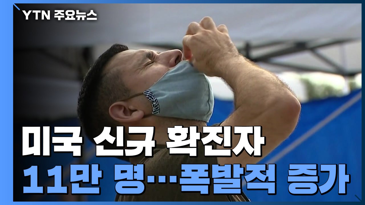 미국 신규 확진자 11만 명...'백신 접종' 반대 시위 잇따라 / YTN