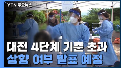 대전 오늘 오후 4단계 상향 여부 발표...부산 확진자 연일 세 자리 / YTN
