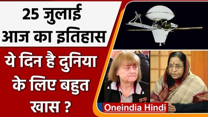 25 July History: आखिर क्यों India और World के लिए है ये बहुत गर्व का दिन, क्या है खास|वनइंडिया हिंदी