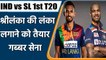 Ind vs Sl 1st T20I: Team India eye on winnings start agaisnt Srilanka | वनइंडिया हिंदी