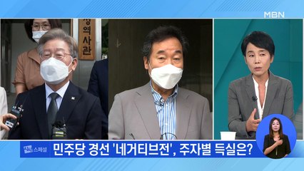 불붙는 네거티브 공방…득실은?