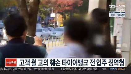 고객 휠 고의 훼손 타이어뱅크 전 업주 징역형