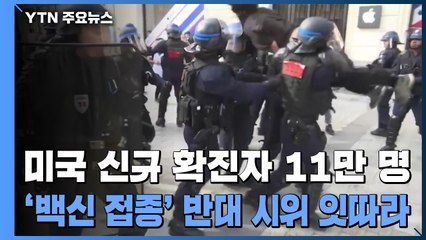 미국 신규 확진자 11만 명...'백신 접종' 반대 시위 잇따라 / YTN