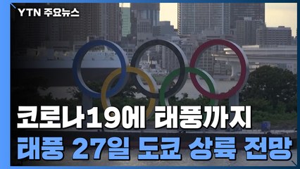 8호 태풍 오는 27일 日 상륙 예상...어느 때보다 조용한 올림픽 / YTN
