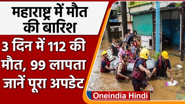 Flood India Maharashtra Heavy Rain Update:बाढ़ और भूस्खलन से अबतक 112 लोगों की मौत | वनइंडिया हिंदी