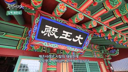[풍경여지도] 금관가야의 숨결을 품다 - 경남 김해 1부