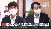 이준석-윤석열 오늘 만찬회동…국민의힘 입당 논의 주목