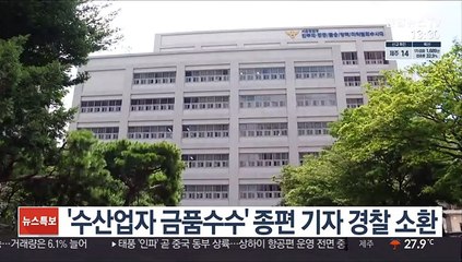 '수산업자 금품수수' 종편 기자 경찰 소환