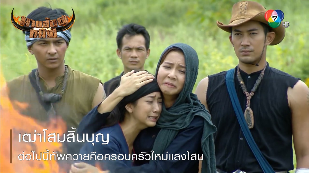 เฒ่าโสมสิ้นบุญ ต่อไปนี้ทัพควายคือครอบครัวใหม่แสงโสม | ตอกย้ำความสนุก นายฮ้อยทมิฬ EP.14 | Ch7HD