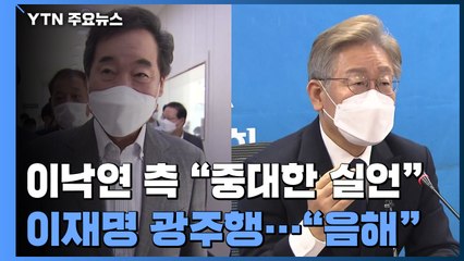 이재명 '백제 발언' 전면전...이준석·윤석열 저녁 회동 / YTN