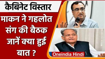 Download Video: Rajasthan Cabinet Expansion: CM Ashok Gehlot के घर ढाई घंटे हुआ मंथन | वनइंडिया हिंदी