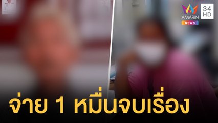 สาวหลอกให้ตาถ่ายเซลฟี่ แล้วไปแจ้งความถูกจับหน้าอก | ข่าวเที่ยงอมรินทร์ | 25 ก.ค.64