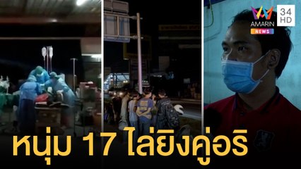 วัยรุ่นอยุธยาตามล้างแค้นไล่ยิงคู่อริ ตาย 1 เจ็บ 1 | ข่าวเที่ยงอมรินทร์ | 25 ก.ค.64