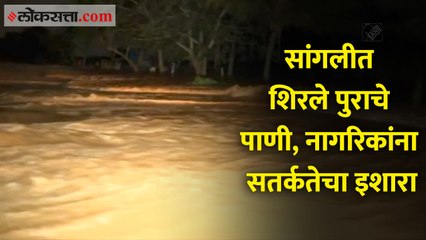 सांगलीत शिरले पुराचे पाणी, नागरिकांना सतर्कतेचा इशारा