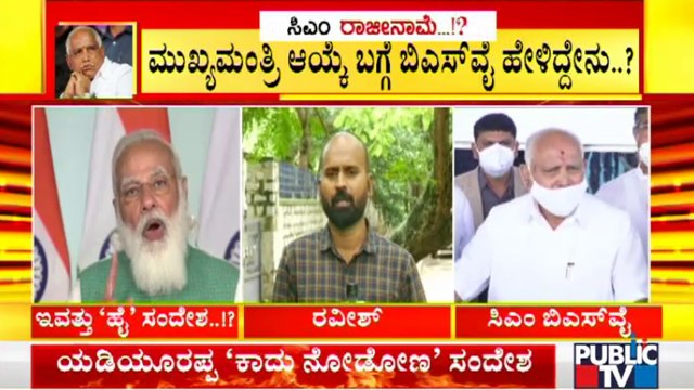 ನಾಳೆ ಮಧ್ಯಾಹ್ನದ ಬಳಿಕ ರಾಜೀನಾಮೆ ಕೊಡ್ತಾರಾ ಯಡಿಯೂರಪ್ಪ ? | CM Yediyurappa | BJP