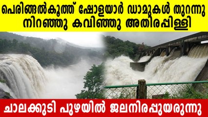 ഡാമുകൾ തുറന്നു, ചാലക്കുടി പുഴയുടെ തീരത്തുള്ളവർക്ക് ജാഗ്രത നിർദ്ദേശം | Oneindia Malayalam