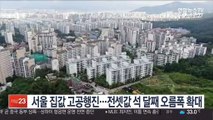 서울 집값 고공행진…전셋값 석 달째 오름폭 확대