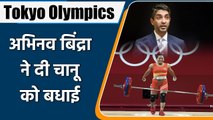 Tokyo Olympics: Indian Gold Medalist Abhinav Bindra congratulate Mira Bai Chanu | OneIndia Sports