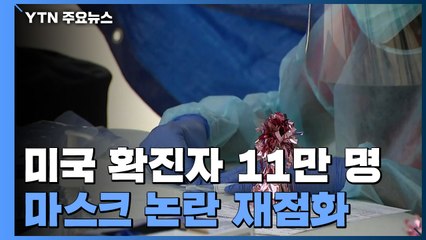 美, 확진자 11만 명...마스크 논란 재점화 / YTN