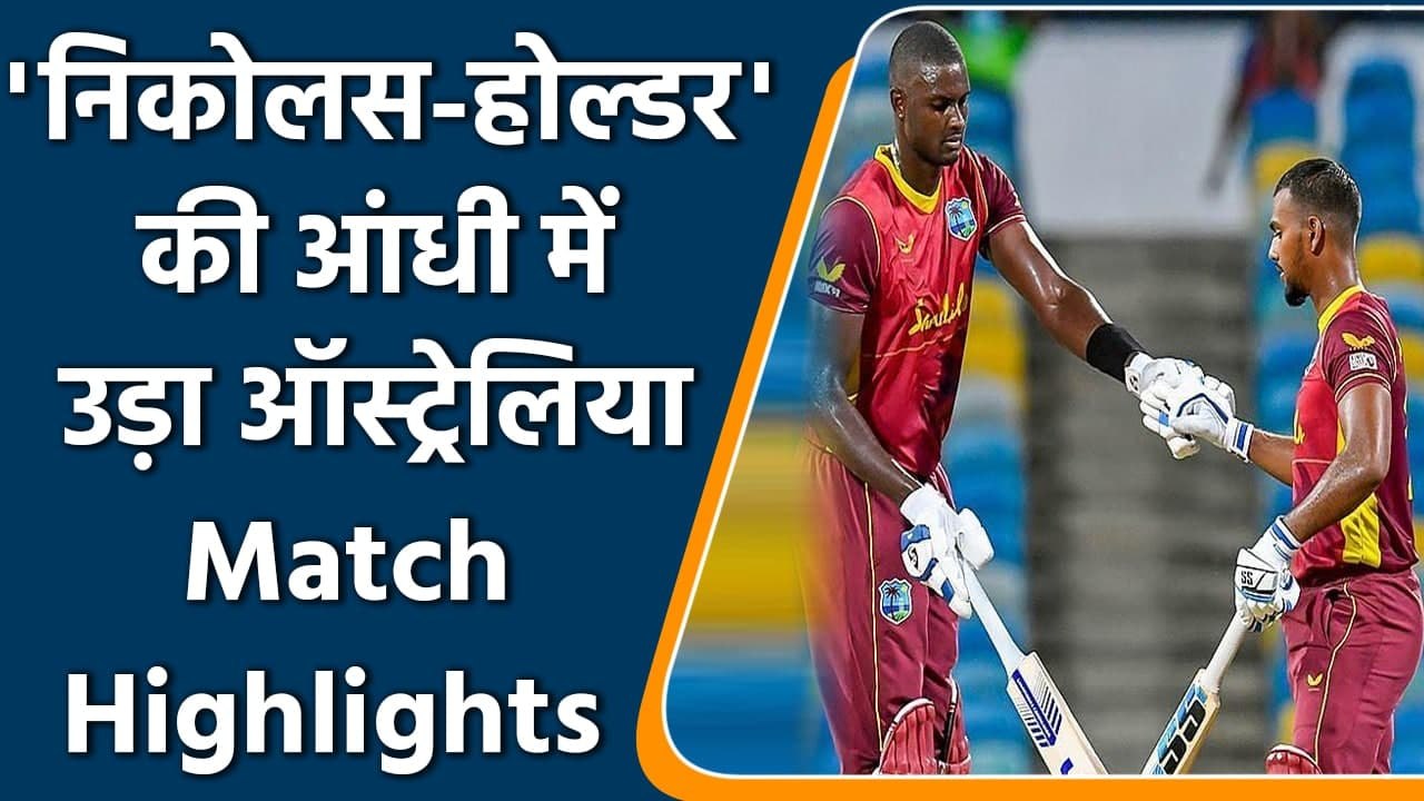 WI vs AUS 2nd ODI Highlights: Jason Holder & Nicholas Pooran shines as WI beat AUS | वनइंडिया हिंदी