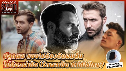 Praew Sound Hub: ปลูกผม แบบไม่ต้องตัดผมสั้นกุดหรือโกน และไม่ต้องผ่าตัด เดี๋ยวนี้ทำได้ใช่ไหม?