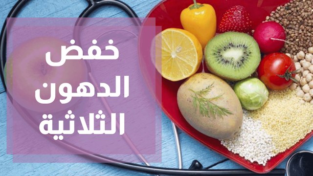أطعمة مهمة تساعد على خفض الدهون الثلاثية