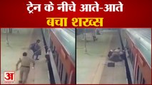जान पर खेलकर आरपीएफ कर्मचारी ने बचाई जान | Delhi Railway Station Viral Video | RPF Staff Rescue Man