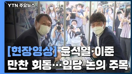 [현장영상] 이준석·윤석열, 만찬 회동...입당 논의 주목 / YTN