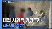 대전 사회적 거리두기 4단계 격상...부산 집단 '돌파 감염' 발생 / YTN
