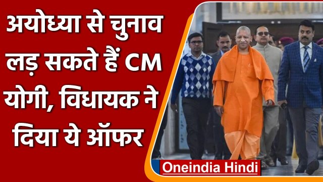 UP Assembly Elections 2022: Ayodhya से चुनाव लड़ सकते हैं CM Yogi Adityanath | वनइंडिया हिंदी