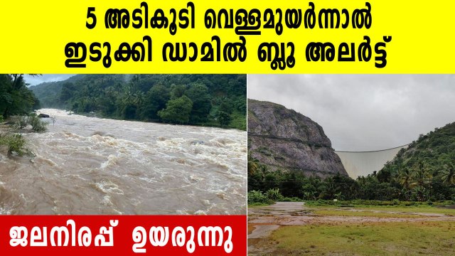 Kerala Rain-ഇടുക്കി-ചെറുതോണി ഡാമിൽ ജലനിരപ്പ് ഉയരുന്നു | Oneindia Malayalam
