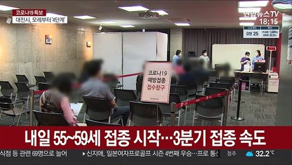 내일부터 50대 백신 접종…40대는 언제쯤?