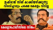 കൊമ്പൻമീശക്കാരൻ കാക്കി അഴിക്കുന്നു, കേരളം വിടില്ല | Oneindia Malayalam