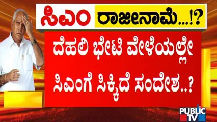 ದೆಹಲಿ ಭೇಟಿ ವೇಳೆಯಲ್ಲೇ ಸಿಎಂಗೆ ಸಿಕ್ಕಿದ್ಯಾ ಸಂದೇಶ ? | CM Yediyurappa | BJP