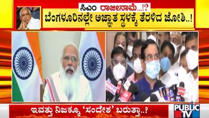 ಅಜ್ಞಾತ ಸ್ಥಳಕ್ಕೆ ತೆರಳಿದ ಸಚಿವ ಪ್ರಹ್ಲಾದ್ ಜೋಶಿ | Pralhad Joshi | Bengaluru