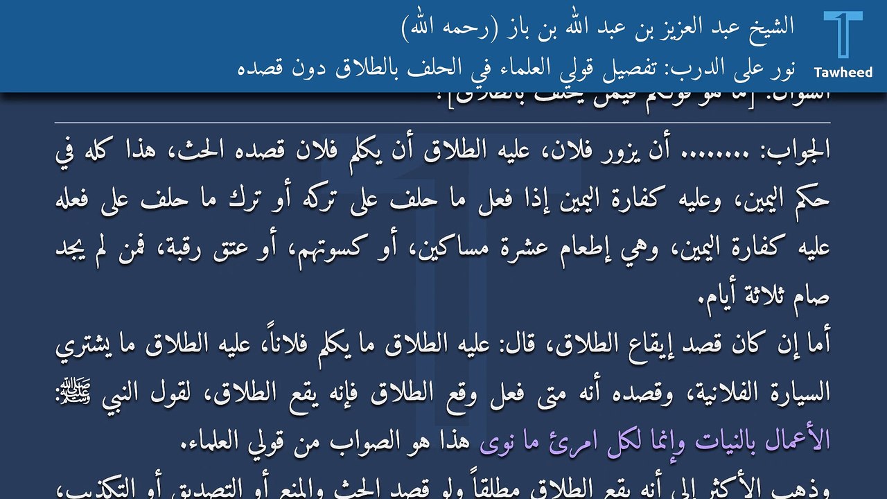 نور على الدرب: تفصيل قولي العلماء في الحلف بالطلاق دون قصده - الشيخ عبد العزيز بن عبد الله بن باز (رحمه الله)