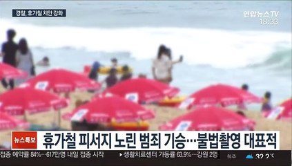 본격 휴가철 치안 취약지역·피서지 순찰 강화