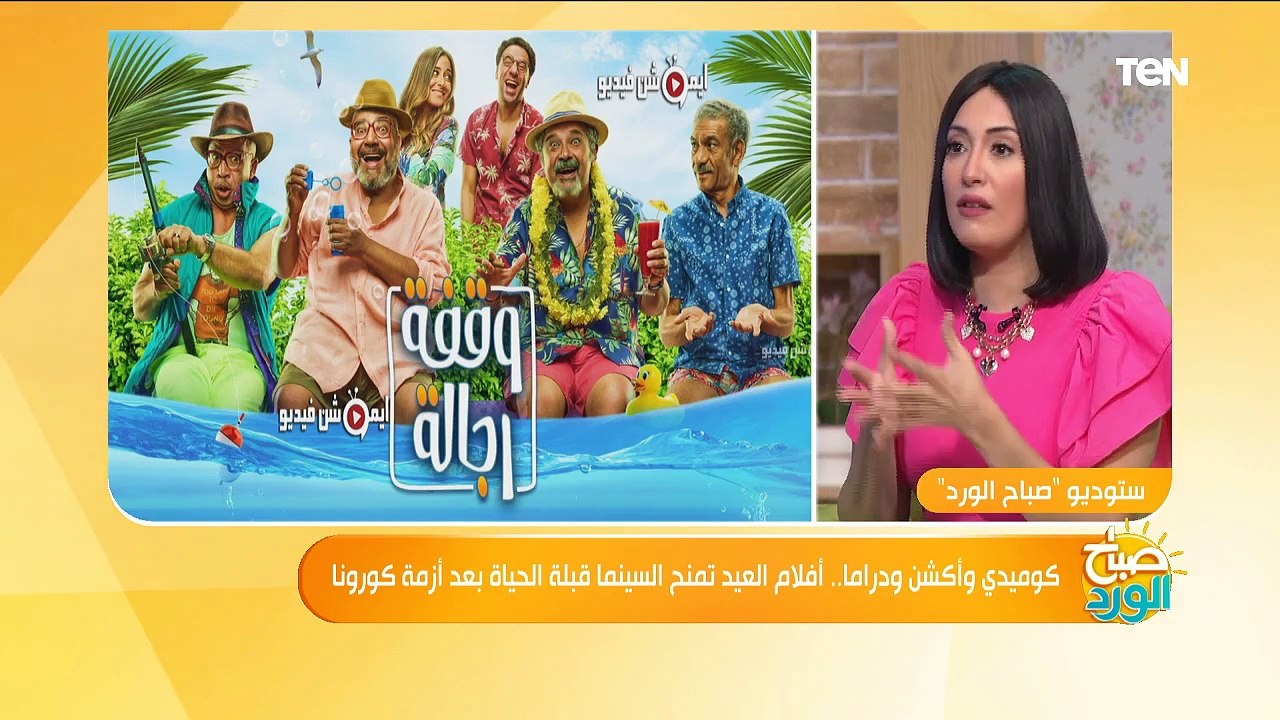 كوميدي وأكشن ودراما.. أفلام العيد تمنح السينما...