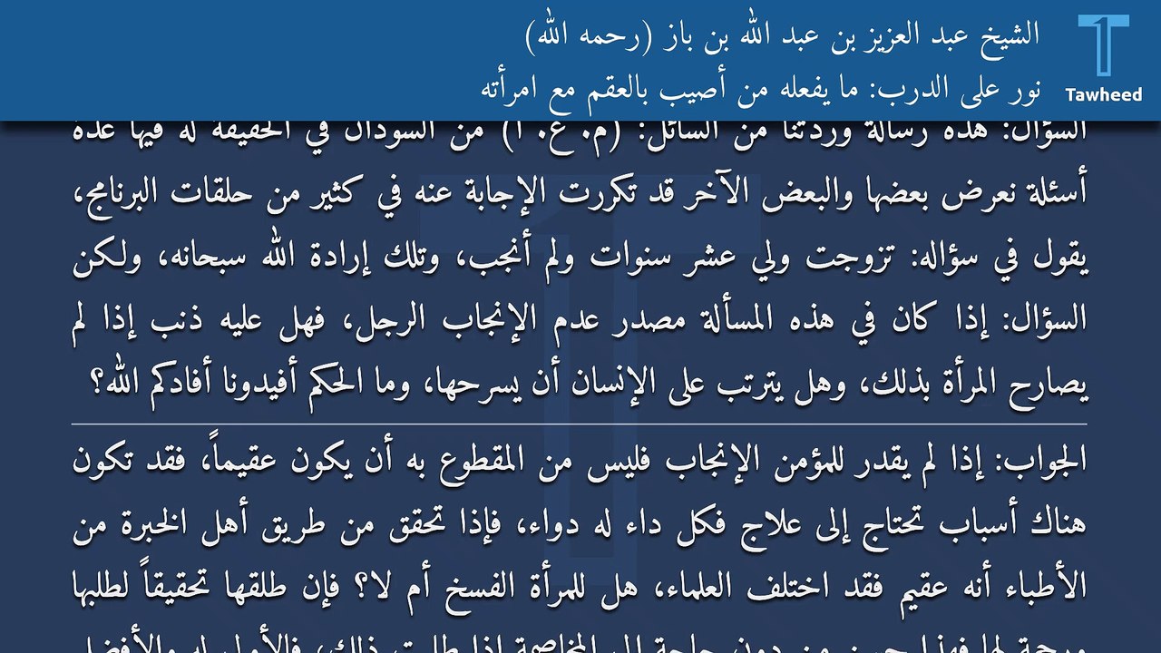 نور على الدرب: ما يفعله من أصيب بالعقم مع امرأته - الشيخ عبد العزيز بن عبد الله بن باز (رحمه الله)