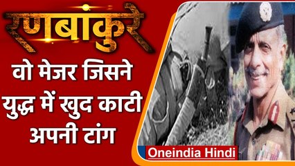Ranbankure: 1971 War में जब Major General Ian Cardozo ने Khukri से काटा अपना पैर | वनइंडिया हिंदी