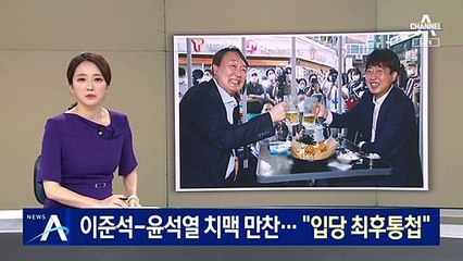 이준석-윤석열 치맥 만찬…“입당 시점·방식 최후통첩”