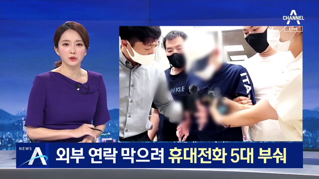 [단독]외부 연락 막으려…휴대전화 5대 부순 살해범