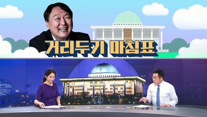 [여랑야랑]윤석열, 정치권과 거리두기 마침표 / 이재명·원희룡, 본캐와 부캐 사이