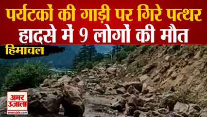Himachal के Kinnaur में Landslide से नौ लोगों की मौत, नदी पर पुल टूटा