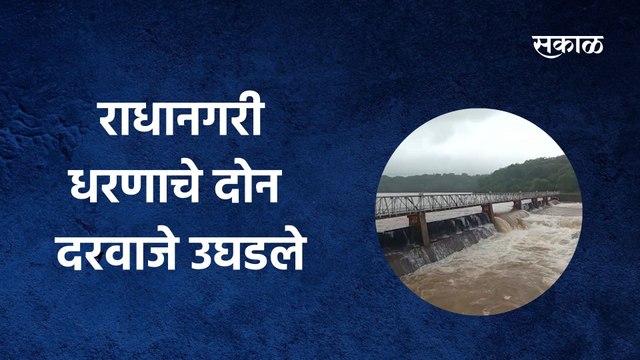 कोल्हापूर: राधानगरी धरणाचे दोन स्वयंचलीत दरवाजे उघडले